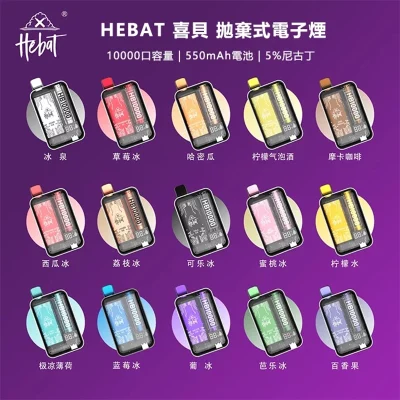 HEBAT喜貝10000口一次性電子煙