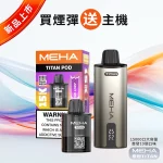 MEHA TITAN 魅嗨 泰坦 15000口 換彈式 一次性電子煙