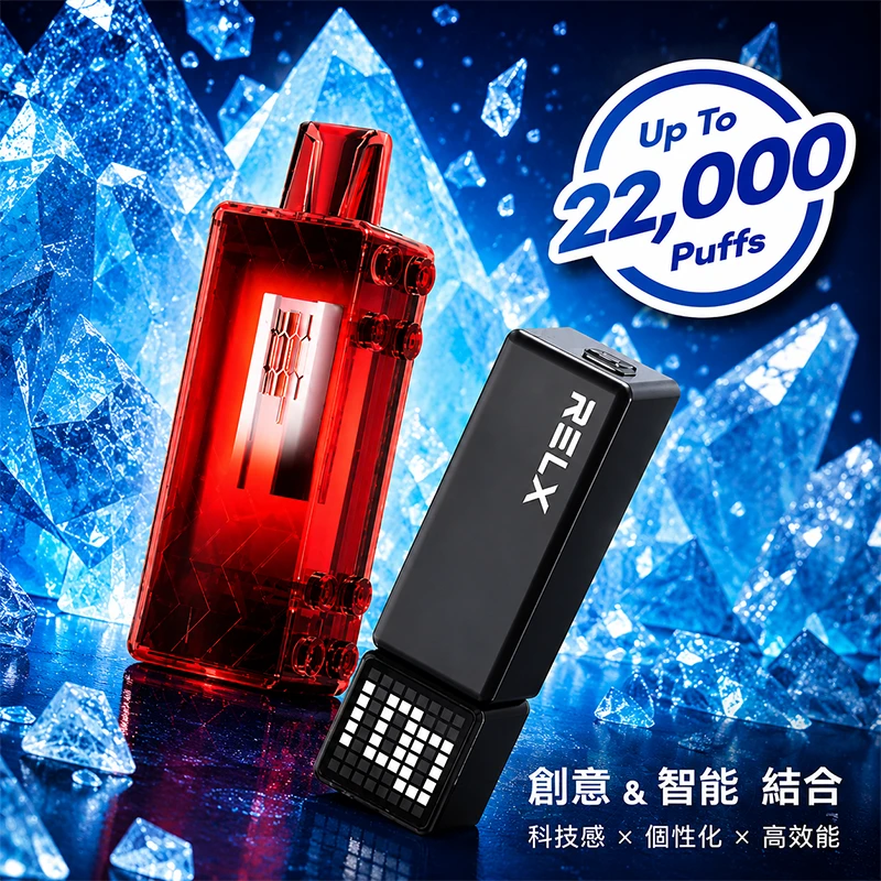 一次性電子煙 悅刻 RELX Creator 22000口 換彈式