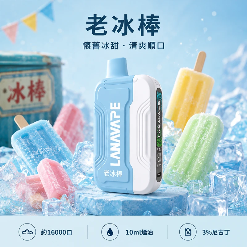 一次性電子煙套裝 Lana Ultra II 16000口 - 老冰棍口味