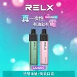 悅刻RELX GA8000真一次性電子煙